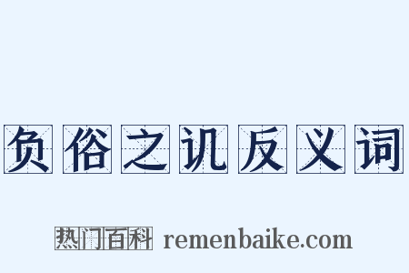 负俗之讥反义词是什么意思的图片
